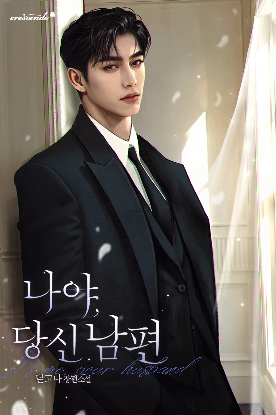 나야, 당신 남편