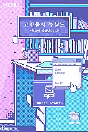 고인물의 뉴월드 [BL][단행본]