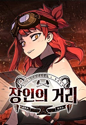 장인의 거리