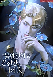 불완전하고 온전한 나의 것
