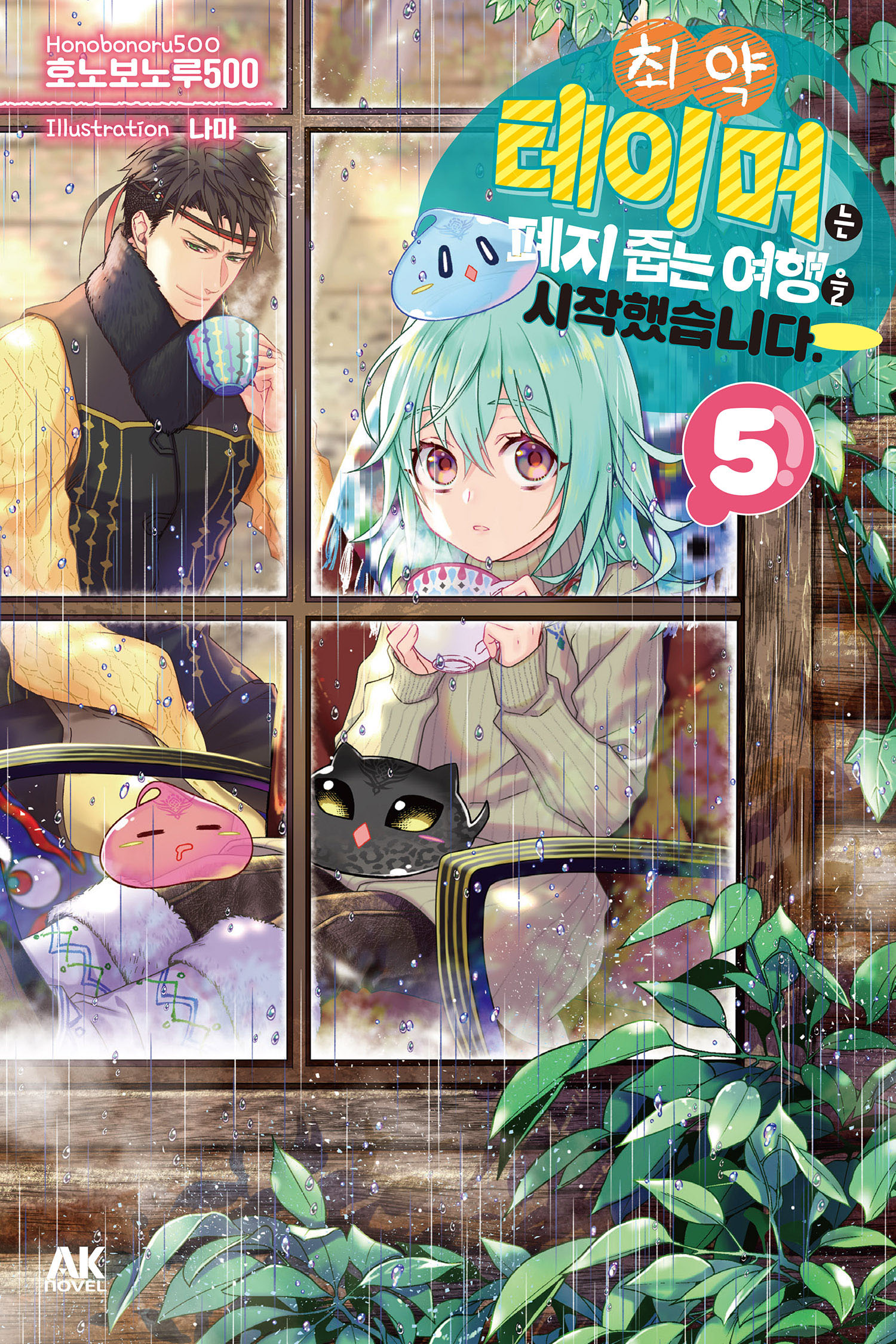 최약 테이머는 폐지 줍는 여행을 시작했습니다.