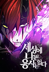 세상에 나쁜 용사는 없다