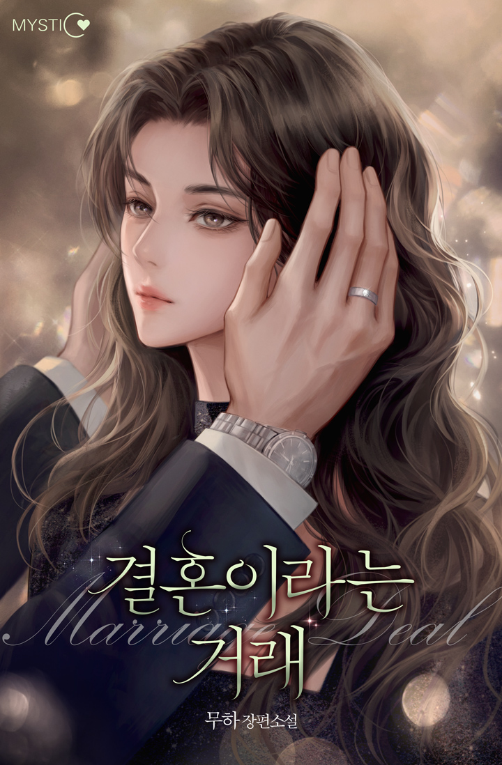 결혼이라는 거래