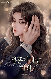 결혼이라는 거래