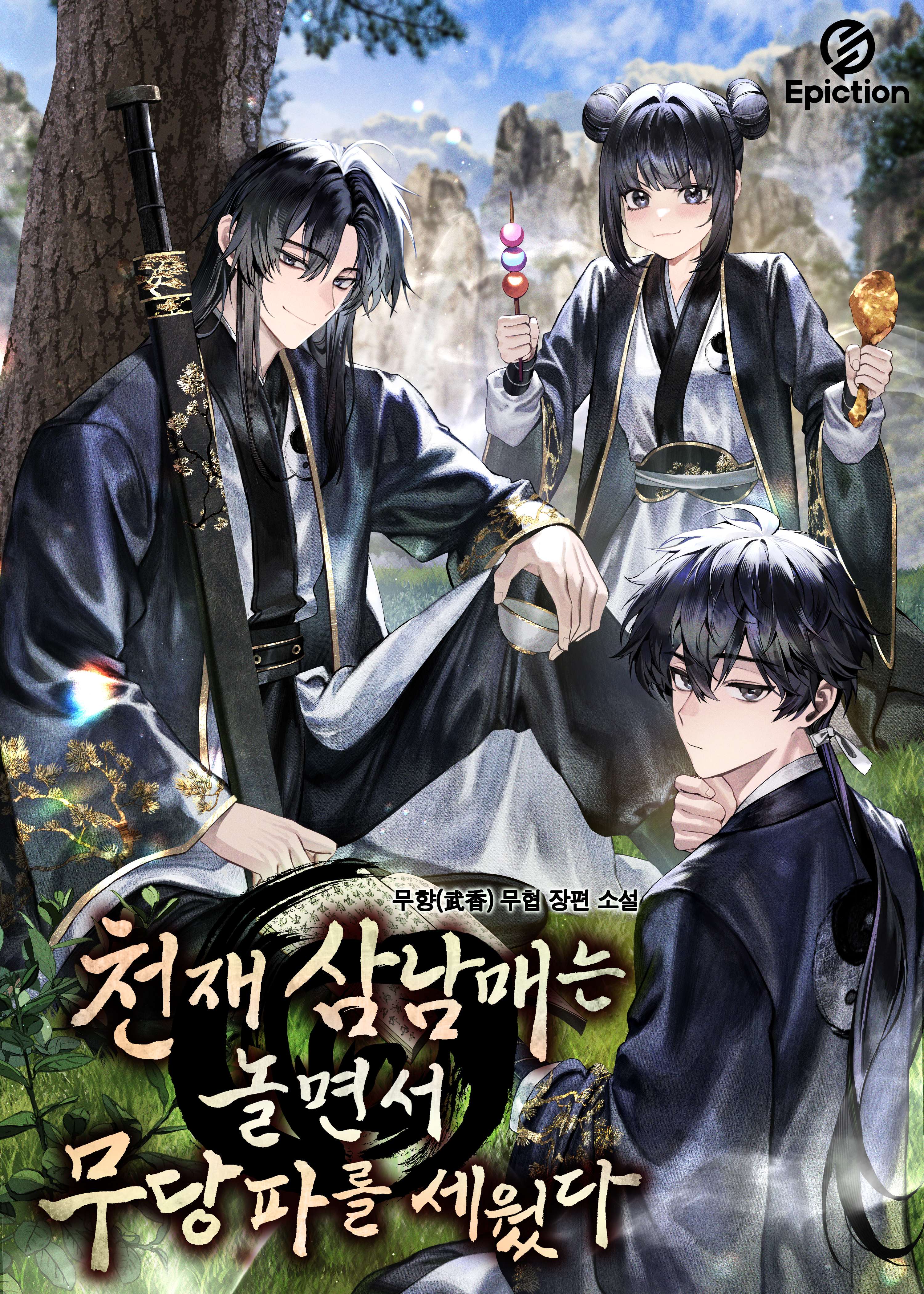 천재 삼남매는 놀면서 무당파를 세웠다