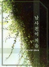남사친이 처음