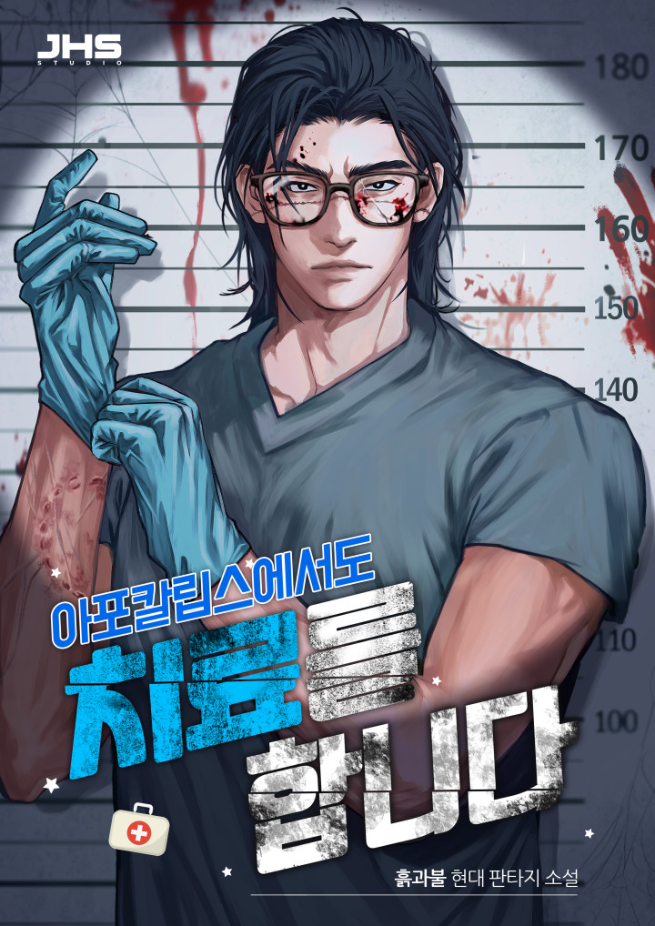 아포칼립스에서도 치료를 합니다