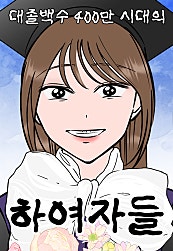 대졸백수 400만 시대의 하여자들