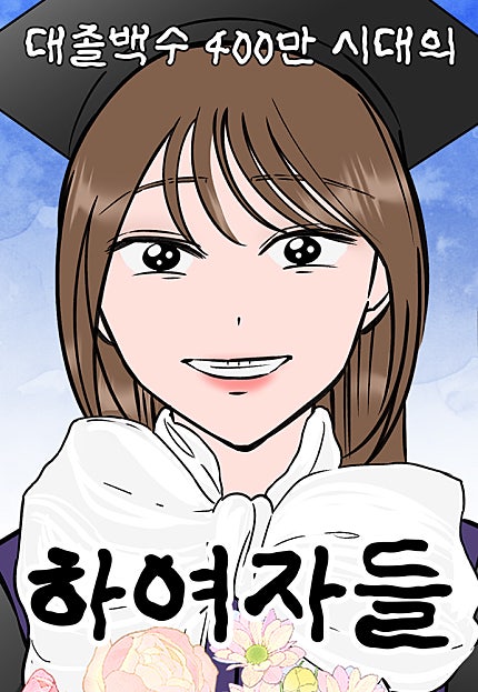 대졸백수 400만 시대의 하여자들