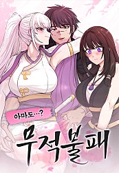 아마도 무적불패