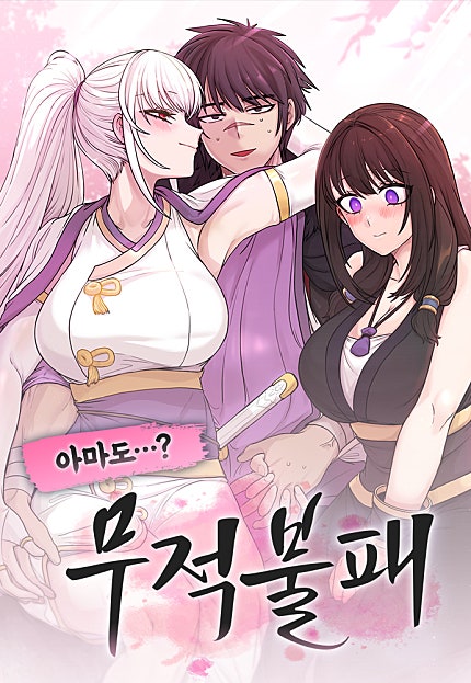 아마도 무적불패