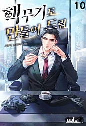 핵무기도 만들어 드림