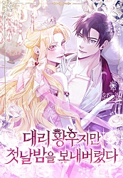 대리 황후지만 첫날밤을 보내버렸다