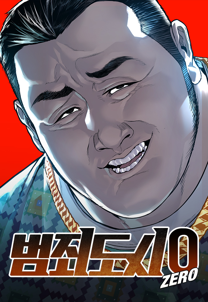 범죄도시0