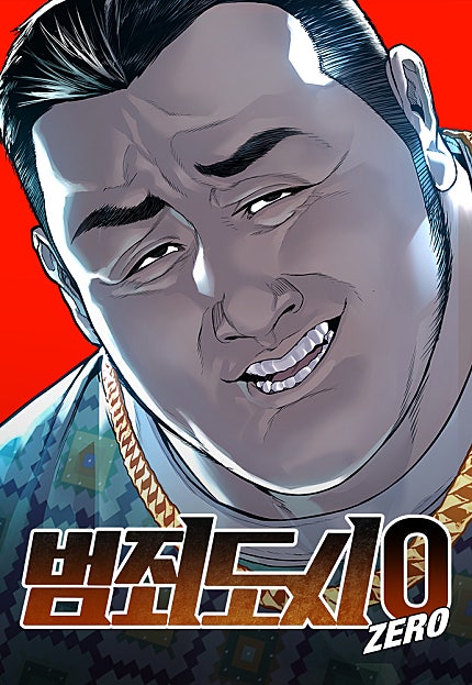 범죄도시0