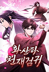 화산파 천재검귀