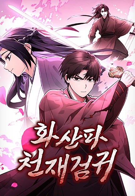 화산파 천재검귀