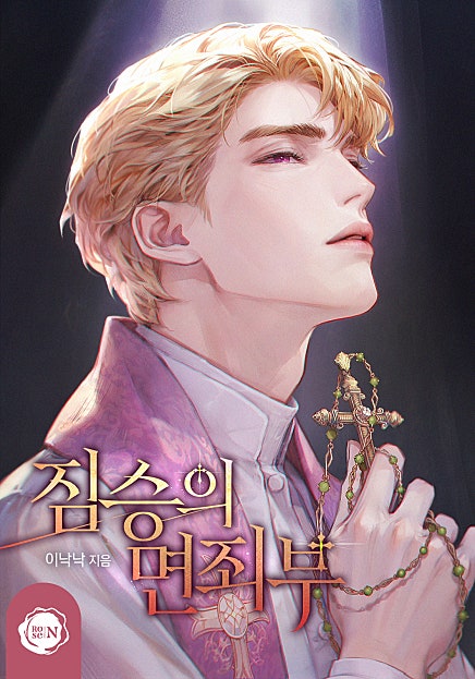 짐승의 면죄부 [클린버전]