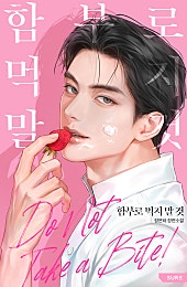 함부로 먹지 말 것