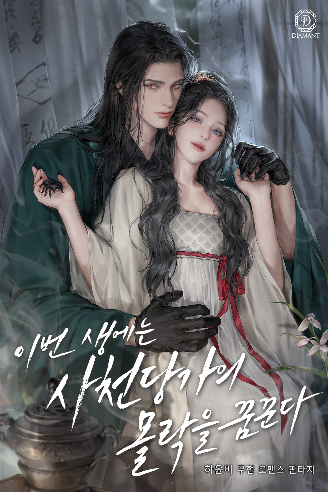 이번 생에는 사천당가의 몰락을 꿈꾼다