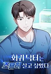 회귀 닥터는 조용히 살고 싶었다