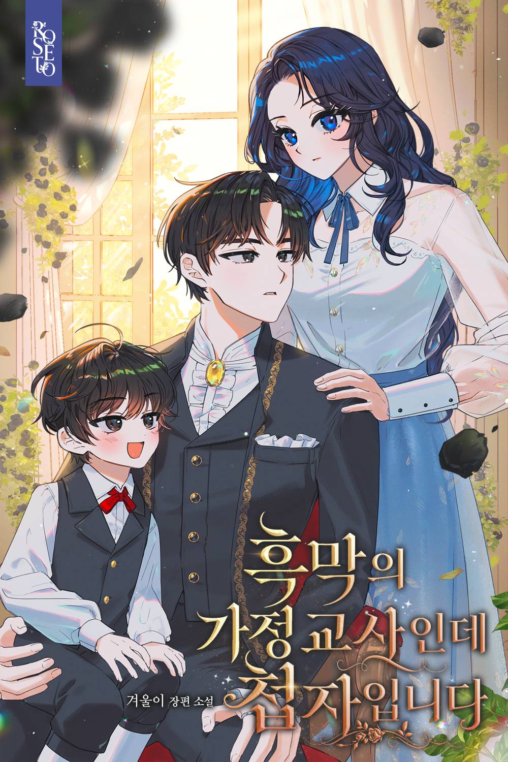 흑막의 가정교사인데 첩자입니다