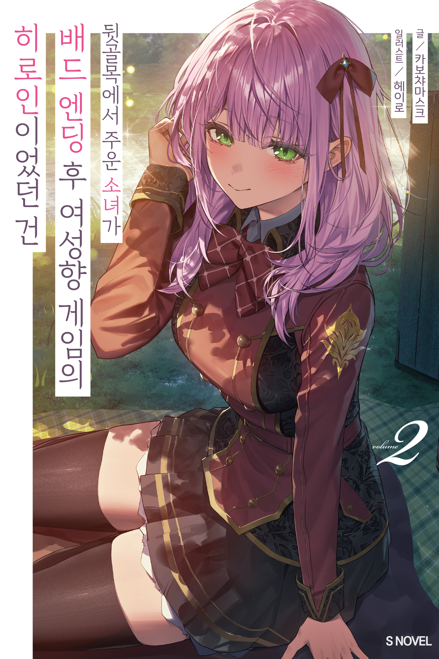 뒷골목에서 주운 소녀가 배드 엔딩 후 여성향 게임의 히로인이었던 건