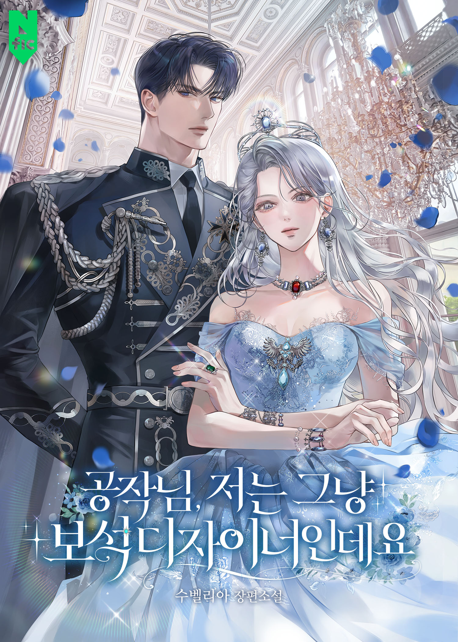 공작님, 저는 그냥 보석 디자이너인데요