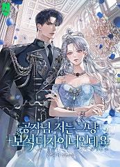 공작님, 저는 그냥 보석 디자이너인데요