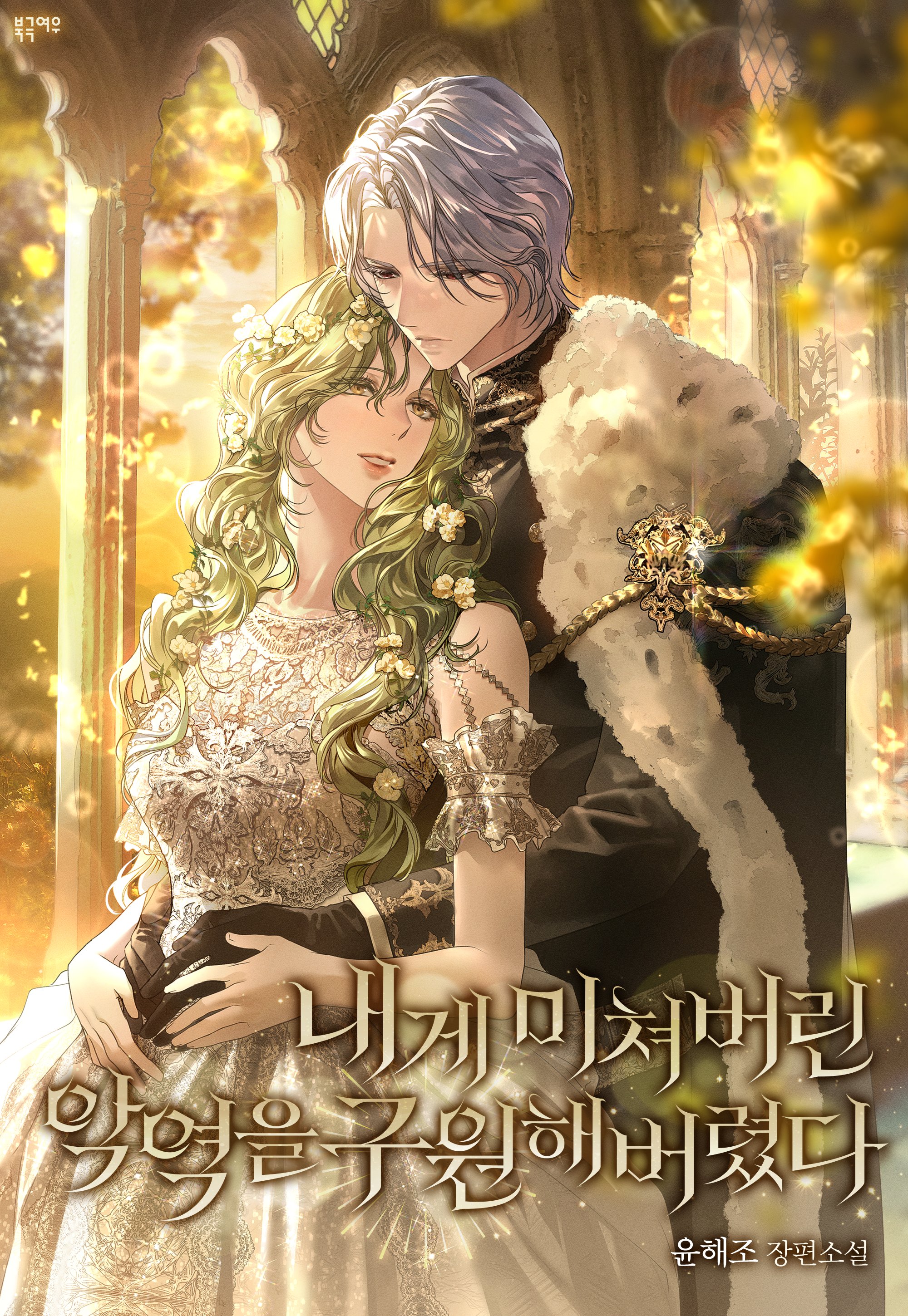 내게 미쳐버린 악역을 구원해버렸다