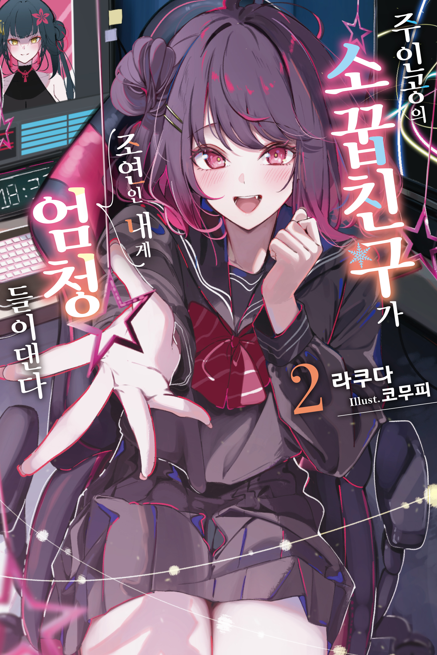 주인공의 소꿉친구가 조연인 내게 엄청 들이댄다