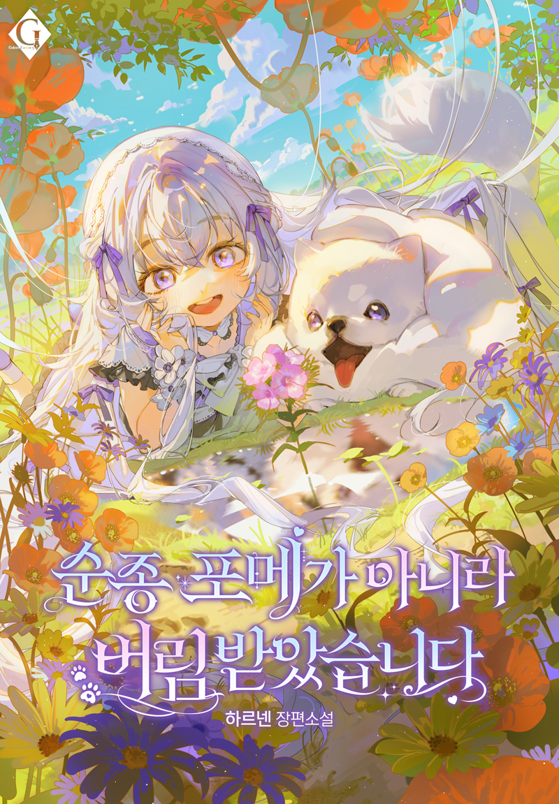 순종 포메가 아니라 버림받았습니다