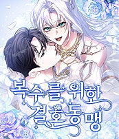 복수를 위한 결혼동맹