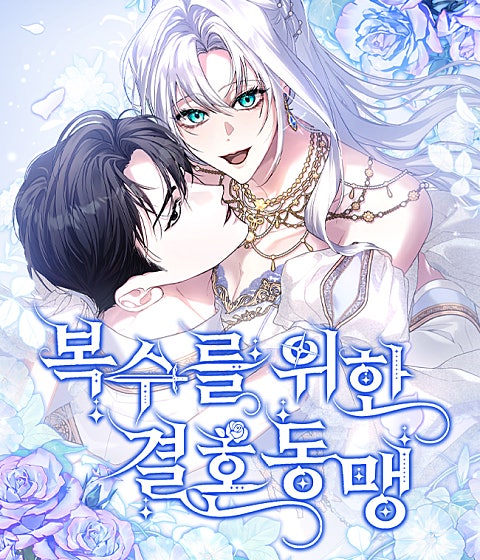 복수를 위한 결혼동맹