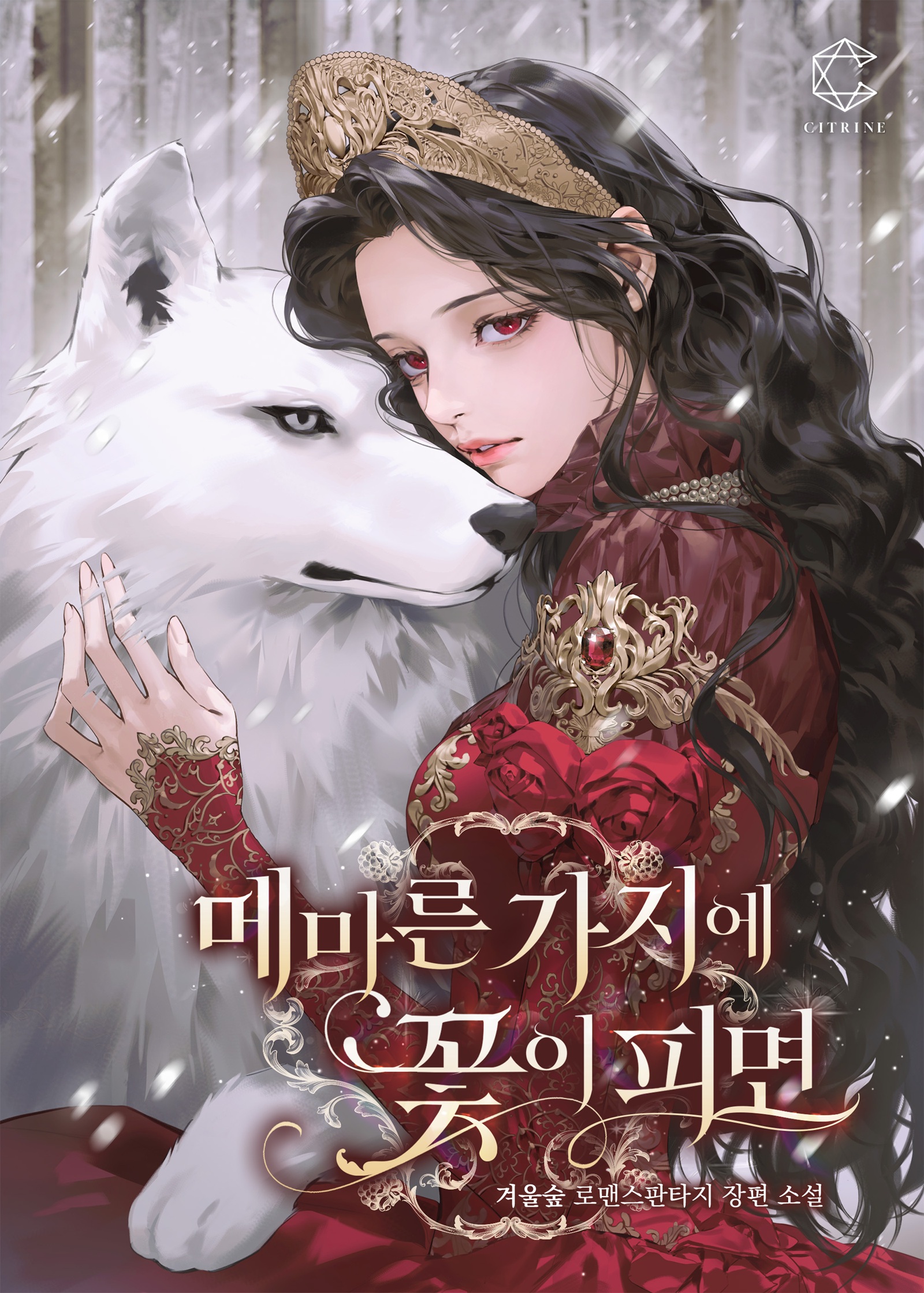 메마른 가지에 꽃이 피면 표지