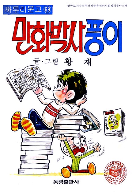 만화박사 풍이