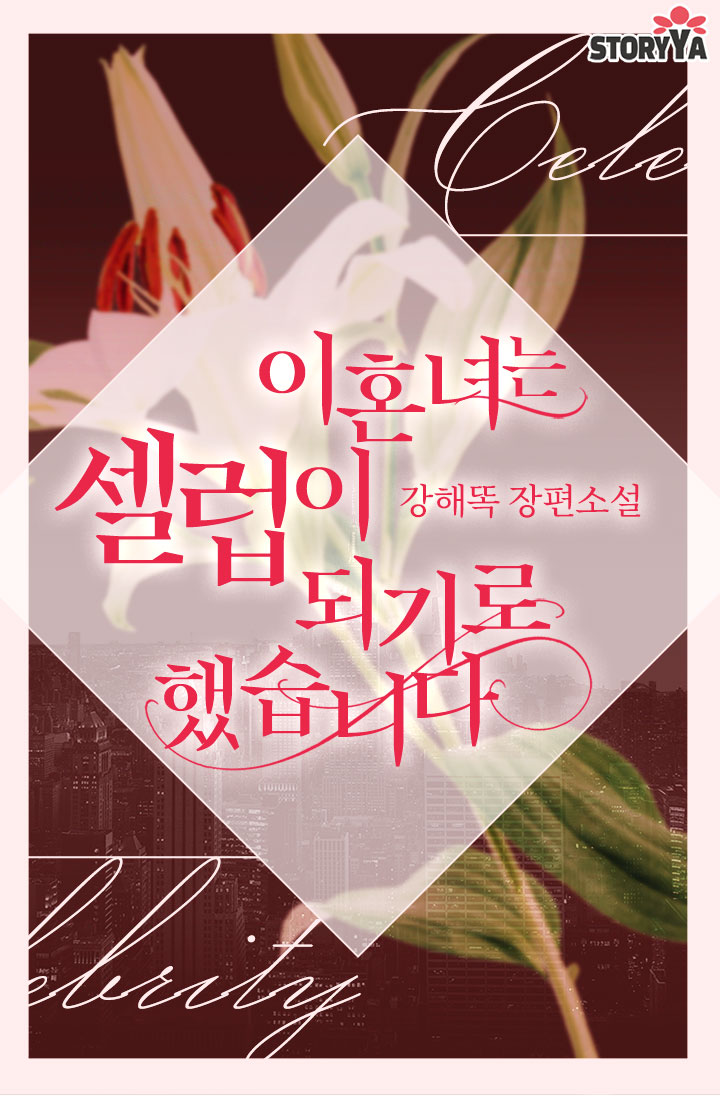 이혼녀는 셀럽이 되기로 했습니다