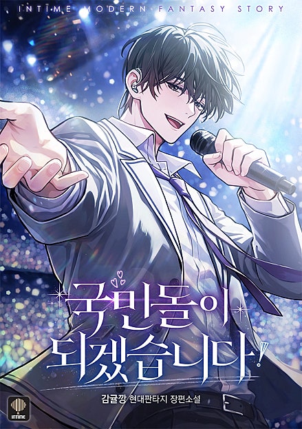 국민돌이 되겠습니다!