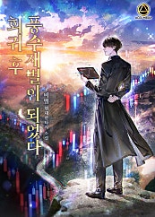 회귀 후 풍수재벌이 되었다