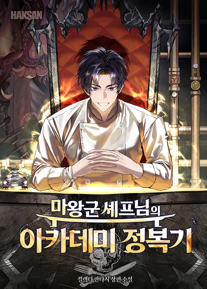 마왕군 셰프님의 아카데미 정복기