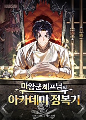마왕군 셰프님의 아카데미 정복기