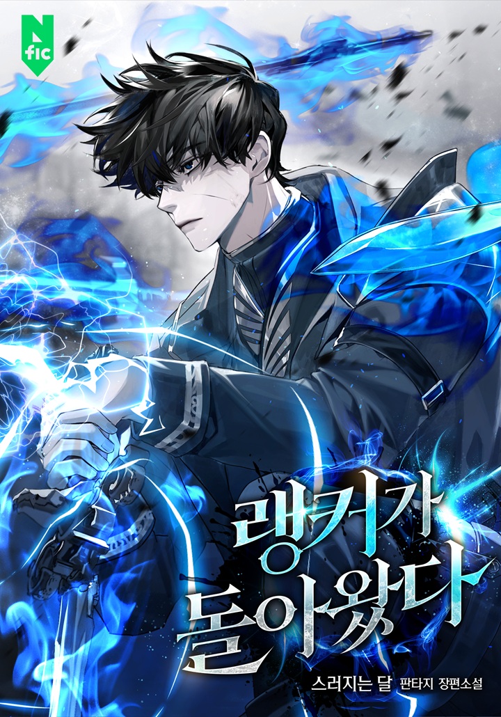 랭커가 돌아왔다