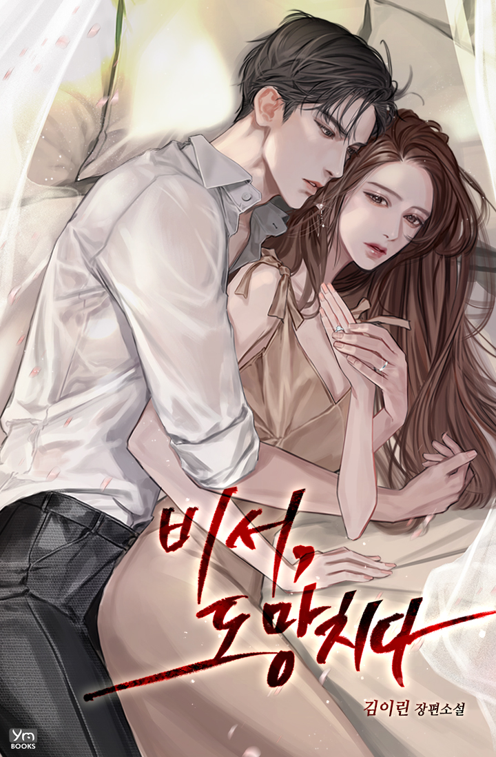 비서, 도망치다