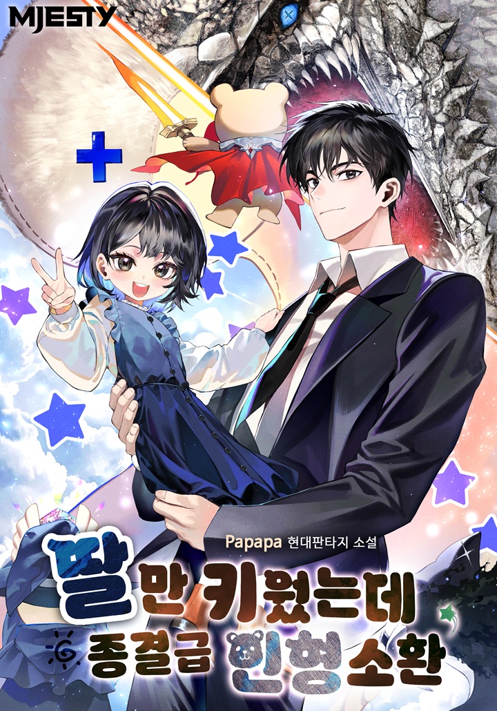 딸만 키웠는데 종결급 인형 소환