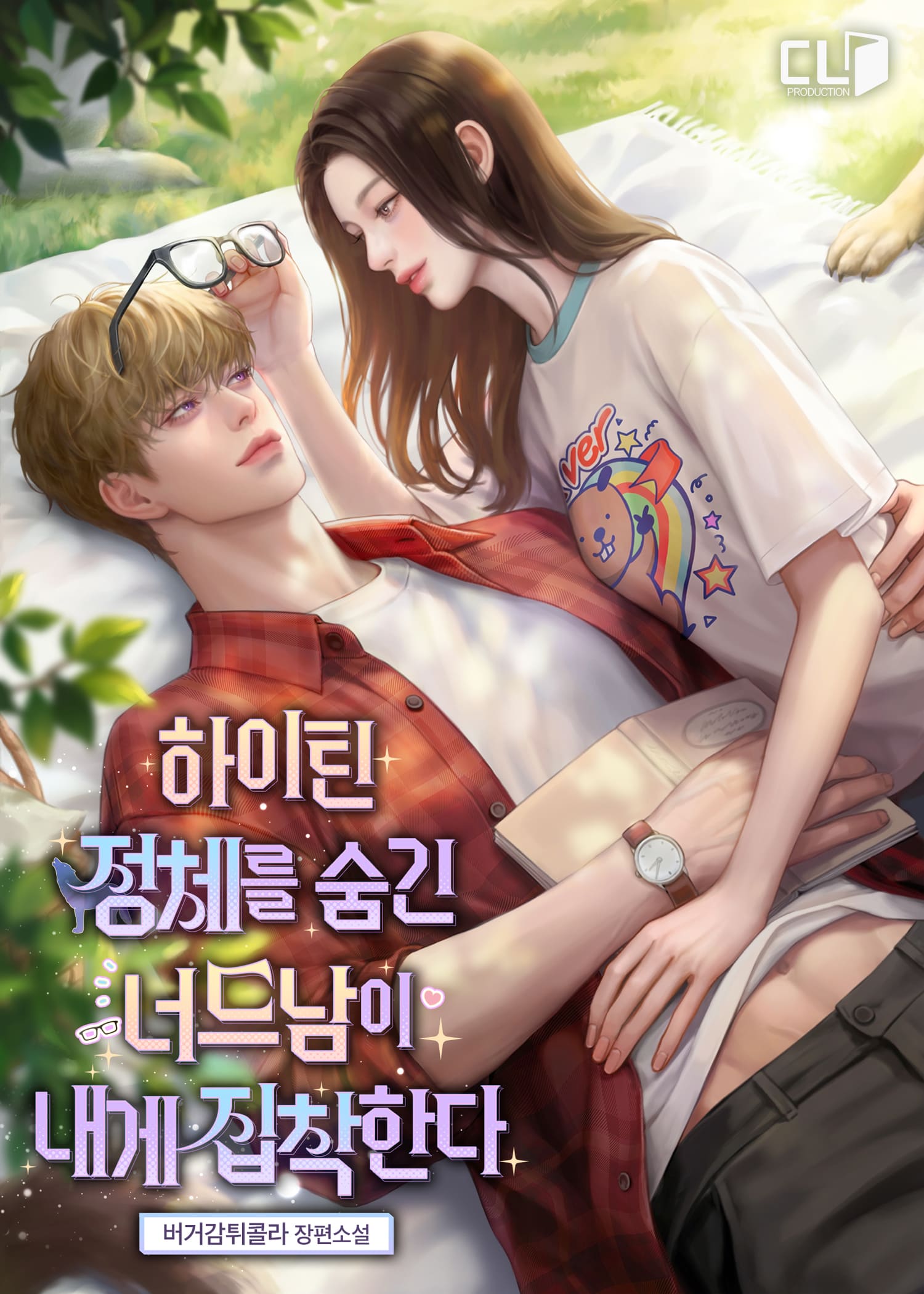 하이틴 정체를 숨긴 너드남이 내게 집착한다 표지
