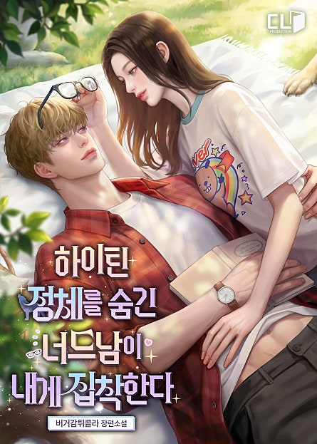 하이틴 정체를 숨긴 너드남이 내게 집착한다