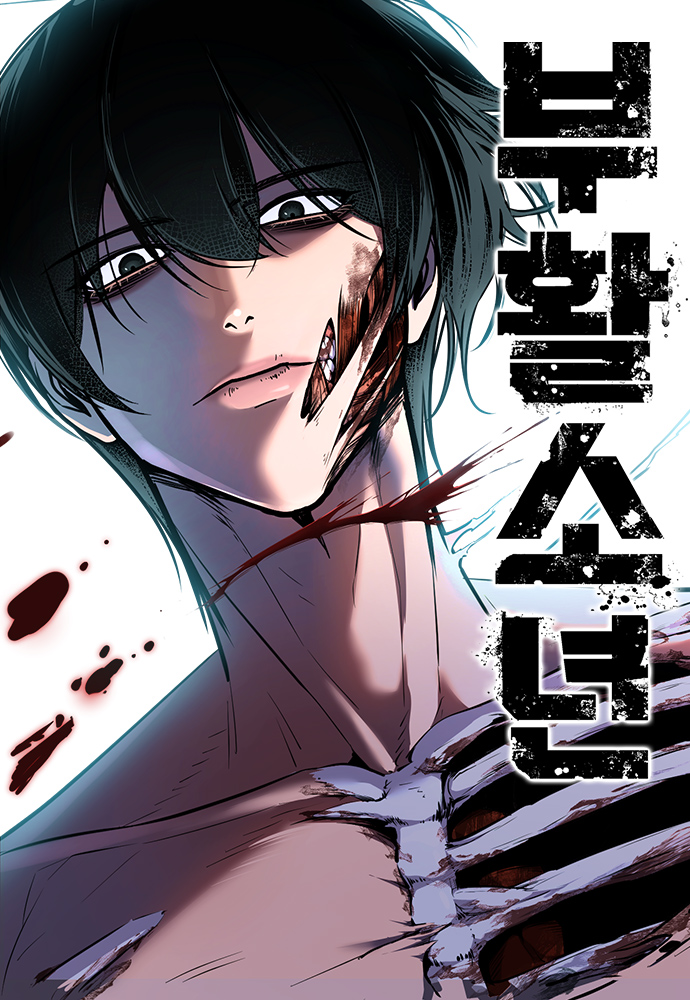 부활소년