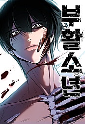 부활소년