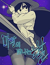 마왕의 빛나는 별