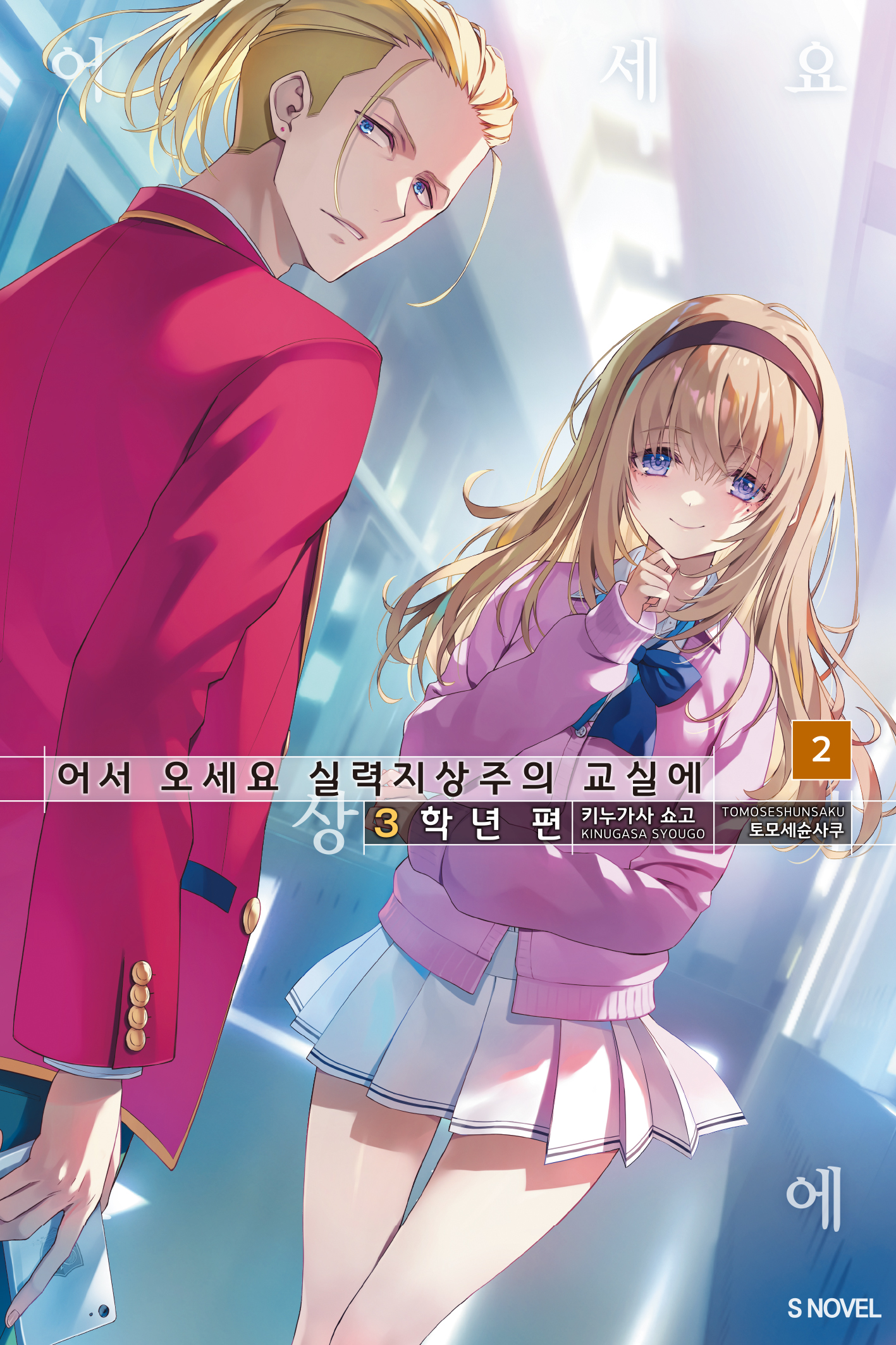 어서 오세요 실력지상주의 교실에 3학년 편